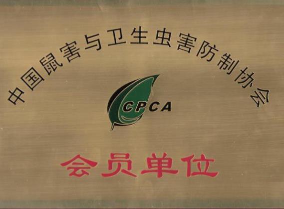 中国鼠害与卫生害虫防制协会